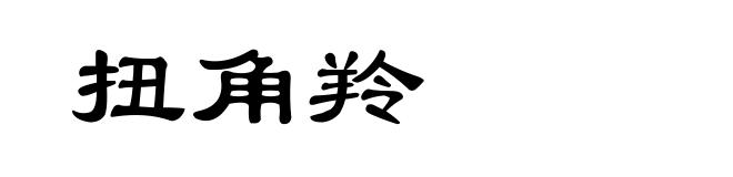扭角羚