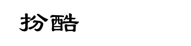 扮酷