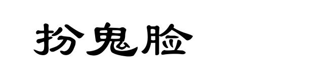 扮鬼脸