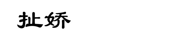 扯娇