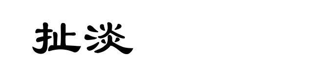 扯淡