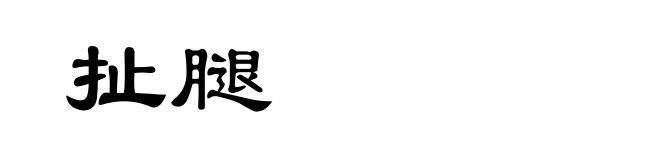 扯腿
