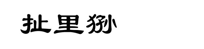 扯里狲
