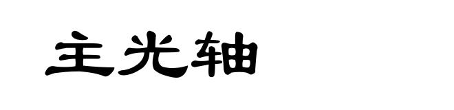 主光轴