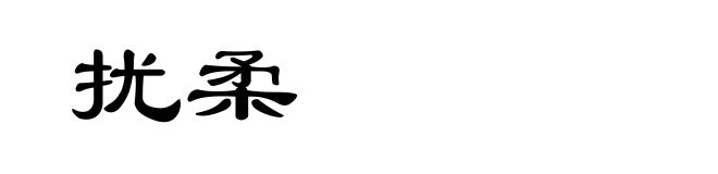 扰柔