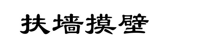 扶墙摸壁