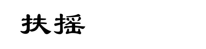 扶摇