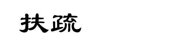 扶疏