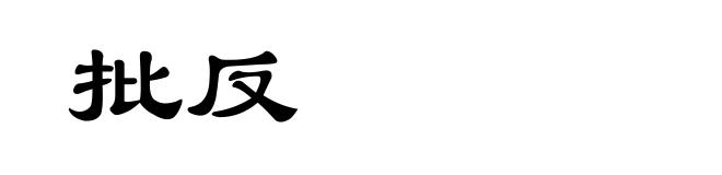 批反