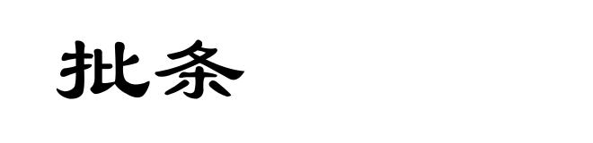 批条