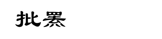 批罴