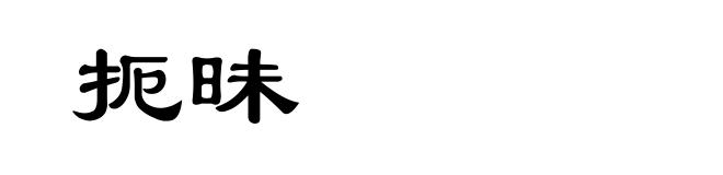 扼昧