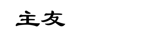 主友