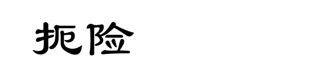 扼险