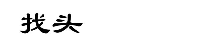 找头