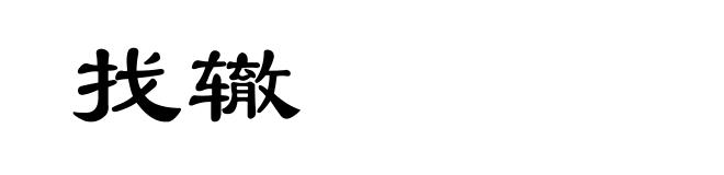找辙