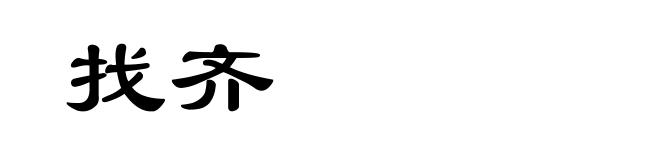 找齐