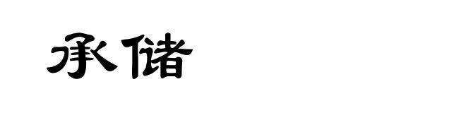 承储