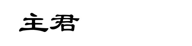 主君