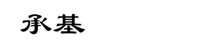 承基