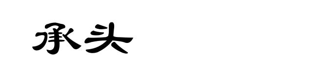 承头