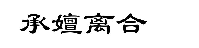 承嬗离合