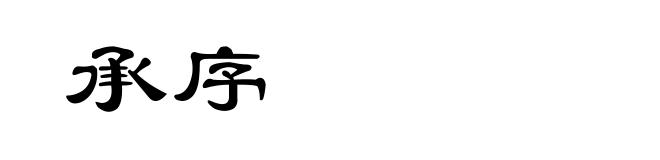 承序