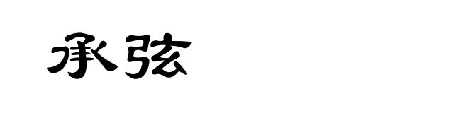 承弦