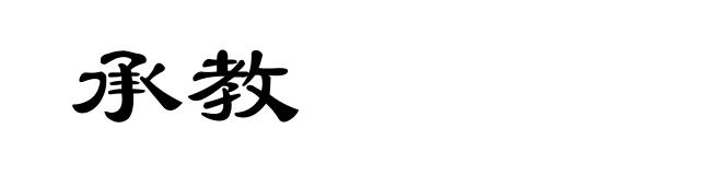 承教