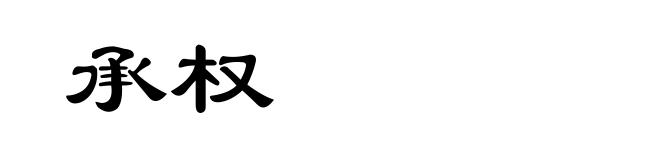 承权