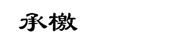 承檄