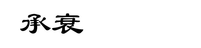 承衰