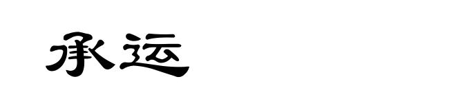 承运