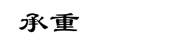 承重