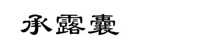 承露囊