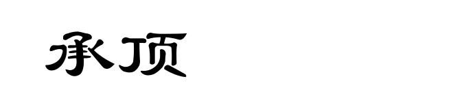 承顶