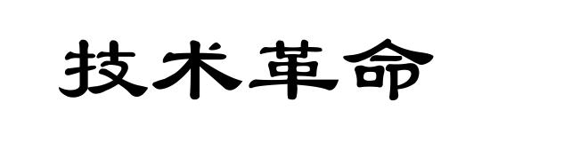 技术革命