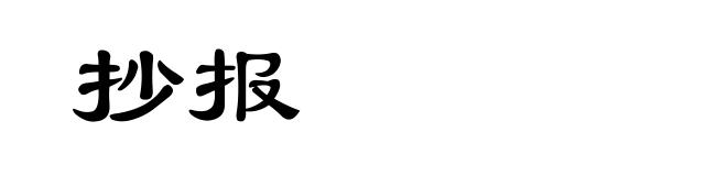 抄报