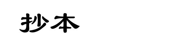抄本