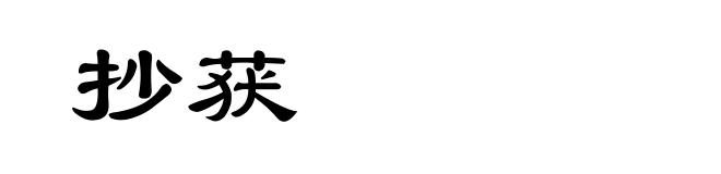 抄获
