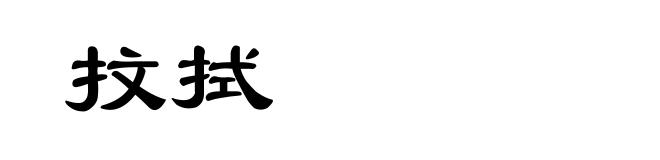 抆拭