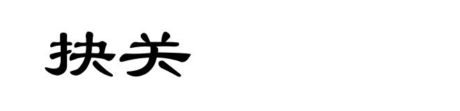 抉关