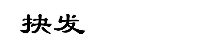 抉发
