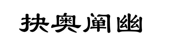 抉奥阐幽
