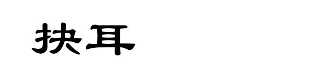 抉耳