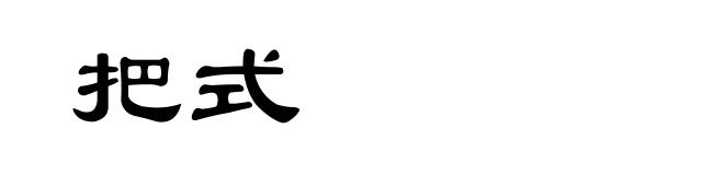 把式
