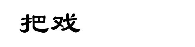 把戏