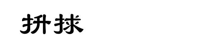 抍捄