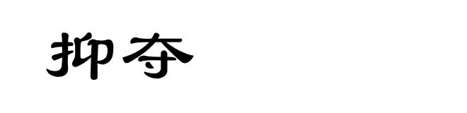 抑夺