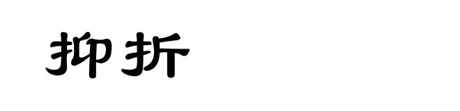 抑折